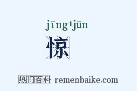惊麏是什么意思的图片